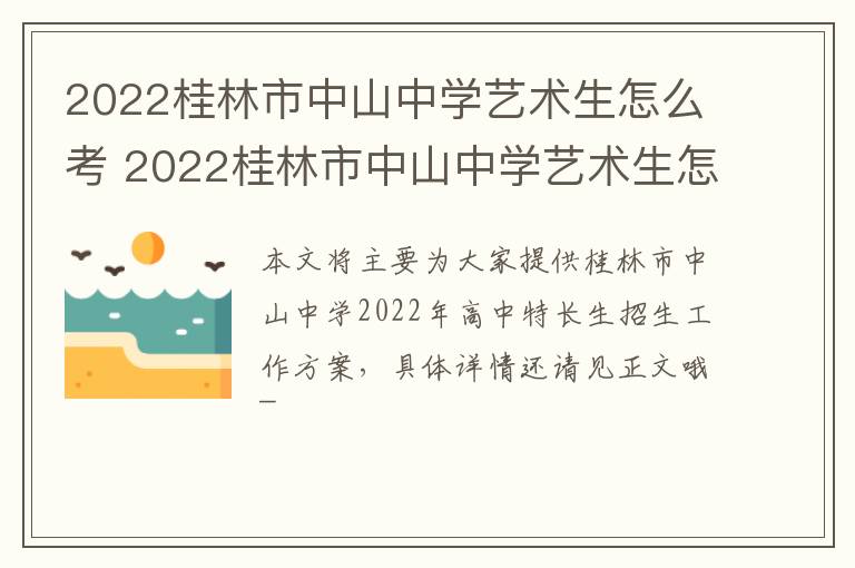 2022桂林市中山中学艺术生怎么考 2022桂林市中山中学艺术生怎么考的