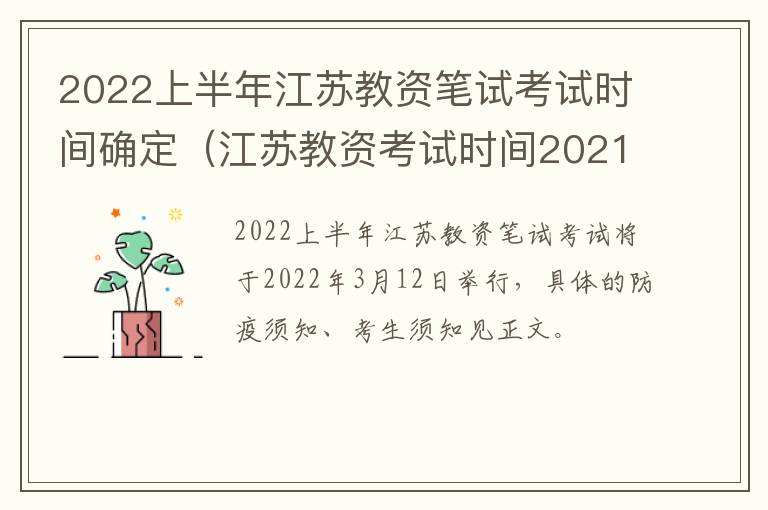 2022上半年江苏教资笔试考试时间确定（江苏教资考试时间2021上半年）