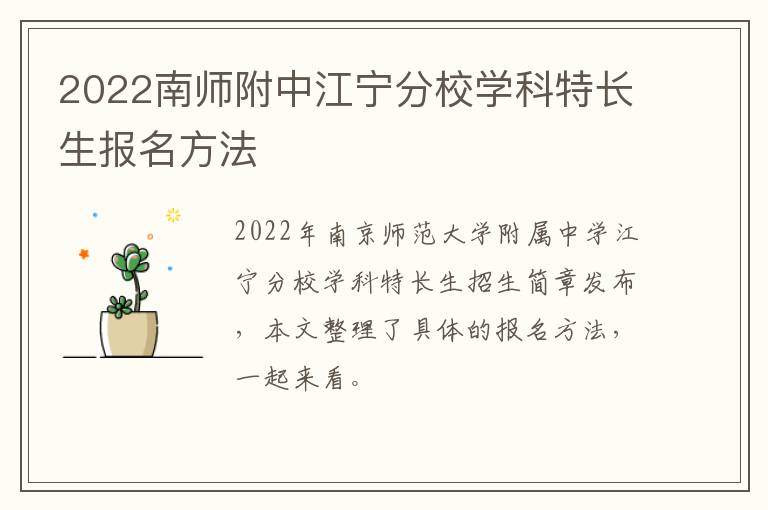 2022南师附中江宁分校学科特长生报名方法