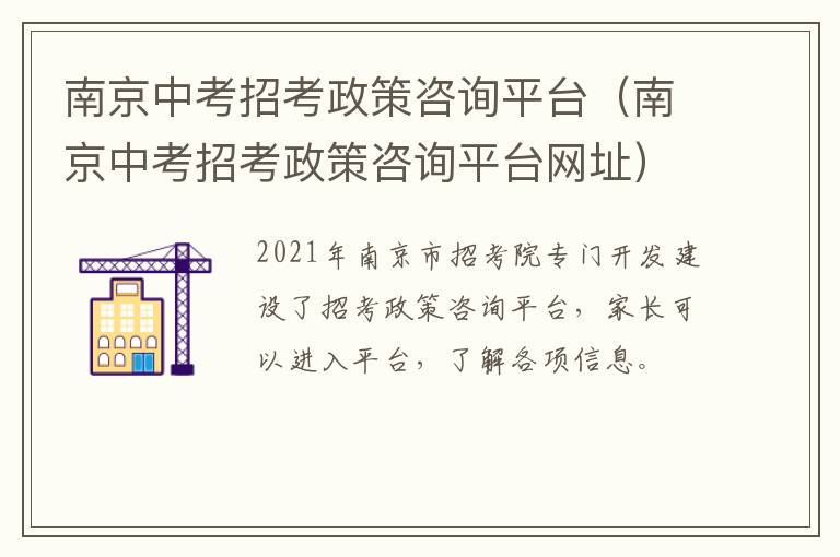 南京中考招考政策咨询平台（南京中考招考政策咨询平台网址）