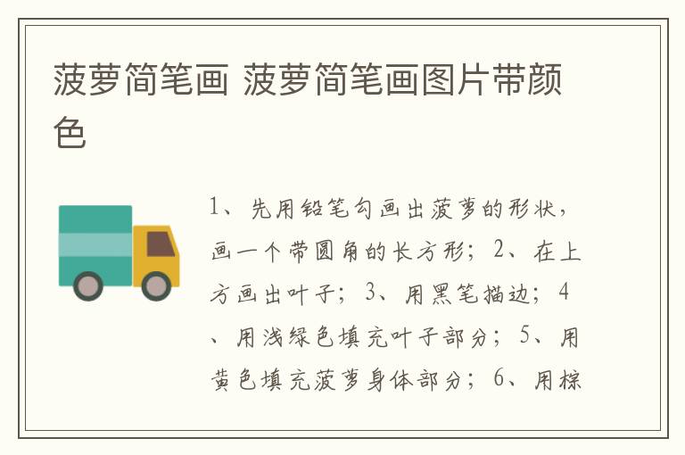 菠萝简笔画 菠萝简笔画图片带颜色