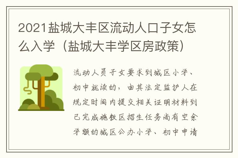 2021盐城大丰区流动人口子女怎么入学（盐城大丰学区房政策）