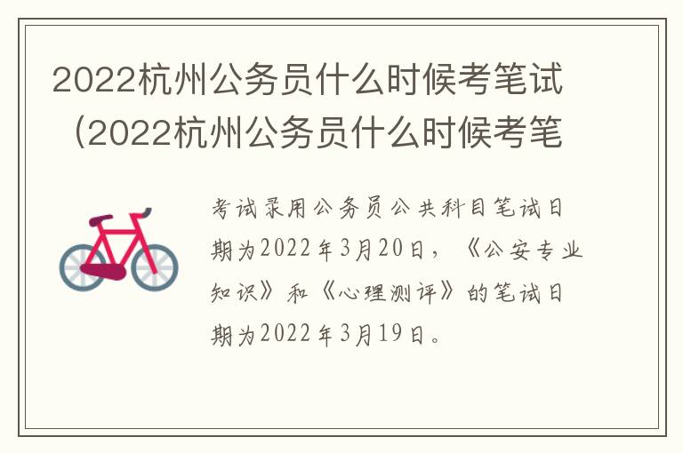 2022杭州公务员什么时候考笔试（2022杭州公务员什么时候考笔试呢）