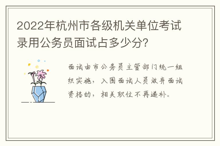 2022年杭州市各级机关单位考试录用公务员面试占多少分?