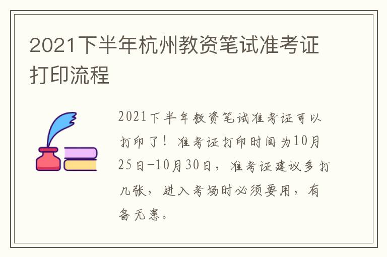 2021下半年杭州教资笔试准考证打印流程