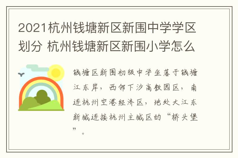 2021杭州钱塘新区新围中学学区划分 杭州钱塘新区新围小学怎么样