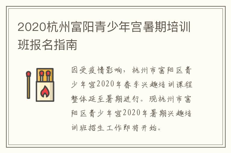 2020杭州富阳青少年宫暑期培训班报名指南