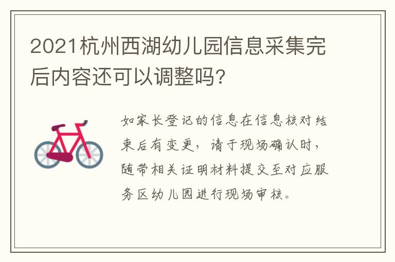 2021杭州西湖幼儿园信息采集完后内容还可以调整吗?