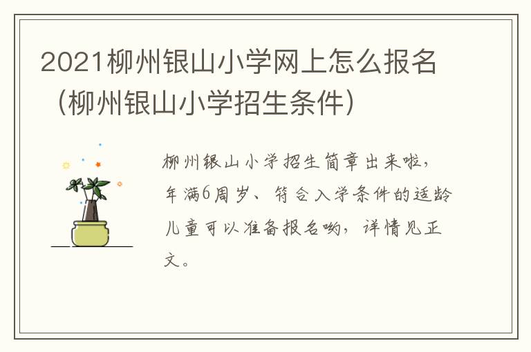 2021柳州银山小学网上怎么报名（柳州银山小学招生条件）