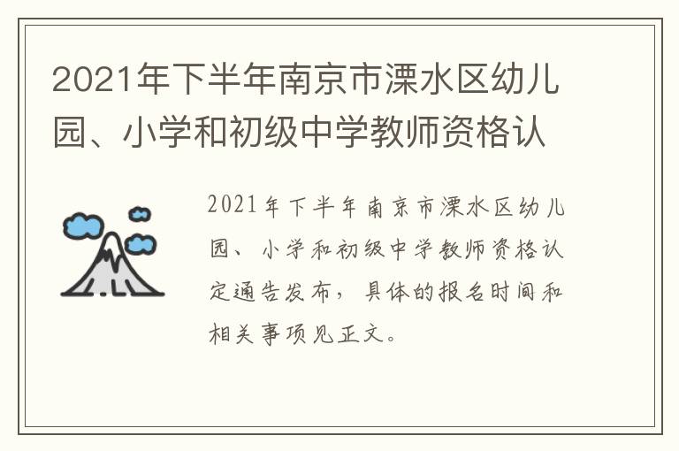2021年下半年南京市溧水区幼儿园、小学和初级中学教师资格认定
