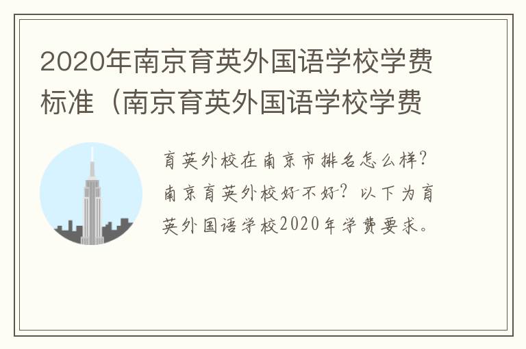 2020年南京育英外国语学校学费标准（南京育英外国语学校学费多少）