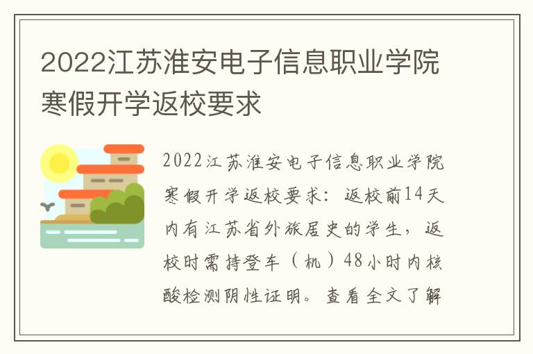 2022江苏淮安电子信息职业学院寒假开学返校要求