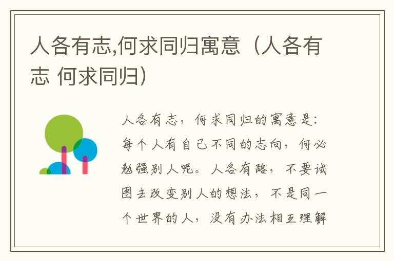 人各有志,何求同归寓意（人各有志 何求同归）