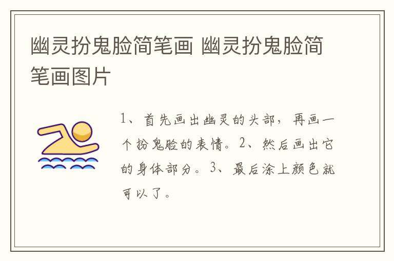 幽灵扮鬼脸简笔画 幽灵扮鬼脸简笔画图片