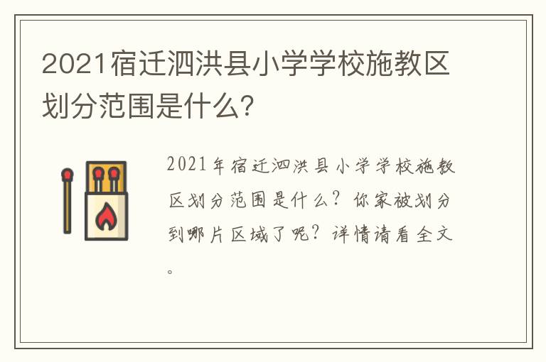 2021宿迁泗洪县小学学校施教区划分范围是什么？