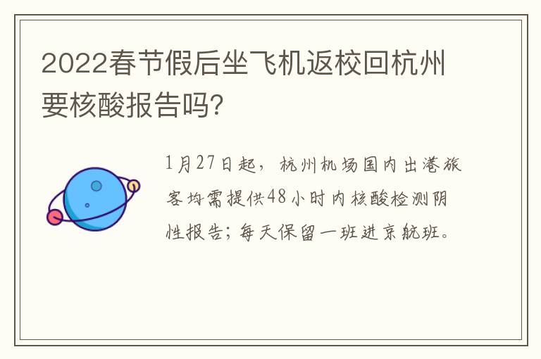 2022春节假后坐飞机返校回杭州要核酸报告吗？
