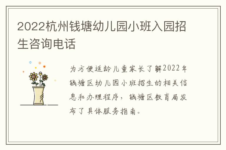 2022杭州钱塘幼儿园小班入园招生咨询电话