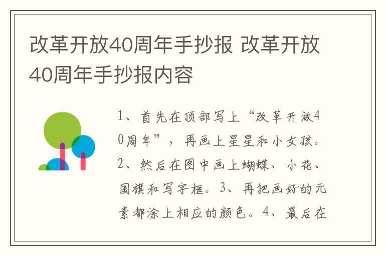 改革开放40周年手抄报 改革开放40周年手抄报内容