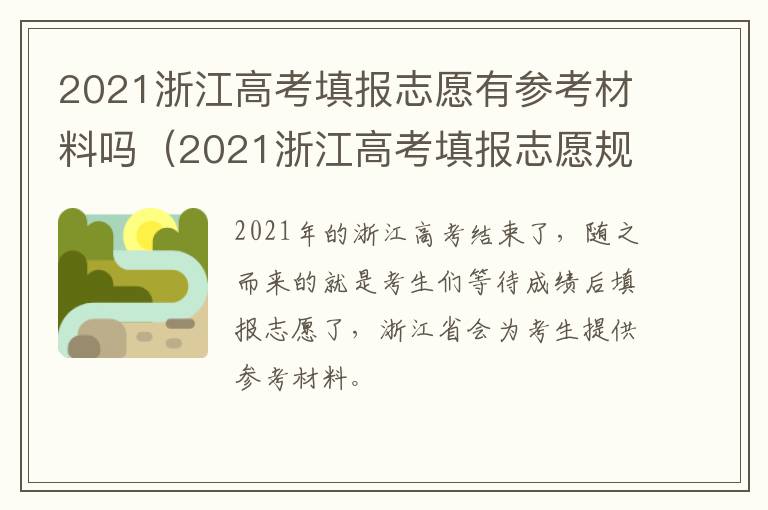 2021浙江高考填报志愿有参考材料吗(2021浙江高考填报志愿规则)