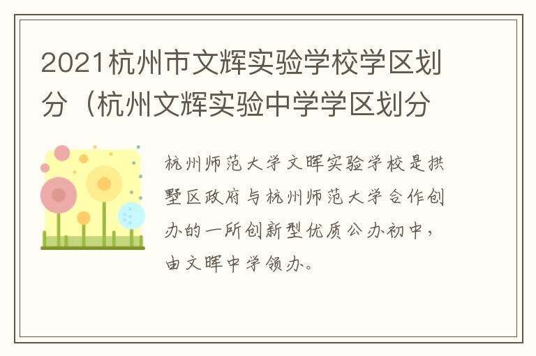 2021杭州市文辉实验学校学区划分（杭州文辉实验中学学区划分）