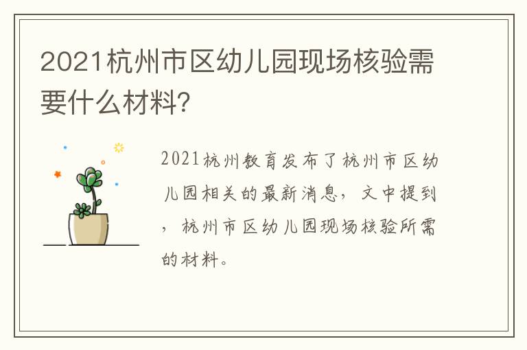 2021杭州市区幼儿园现场核验需要什么材料？