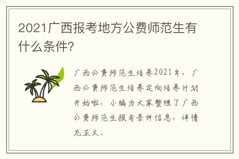 2021广西报考地方公费师范生有什么条件？