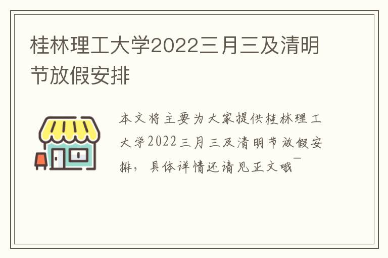 桂林理工大学2022三月三及清明节放假安排