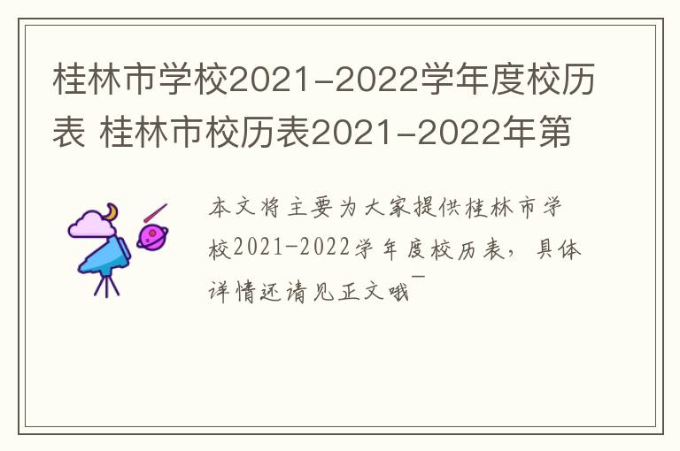 桂林市学校2021-2022学年度校历表 桂林市校历表2021-2022年第一学期