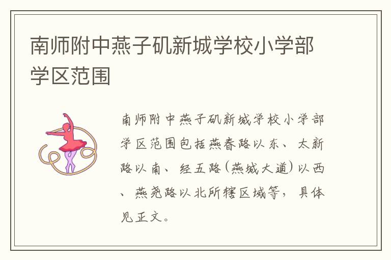 南师附中燕子矶新城学校小学部学区范围