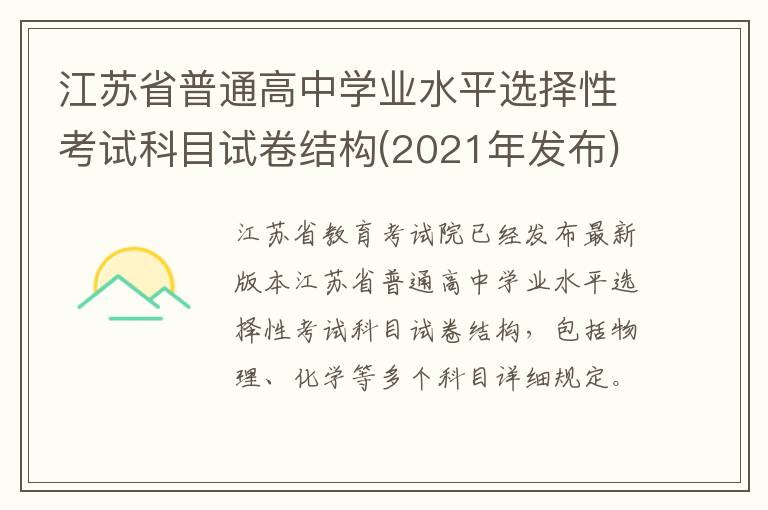 江苏省普通高中学业水平选择性考试科目试卷结构(2021年发布)