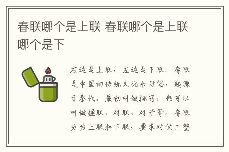 春联哪个是上联 春联哪个是上联哪个是下