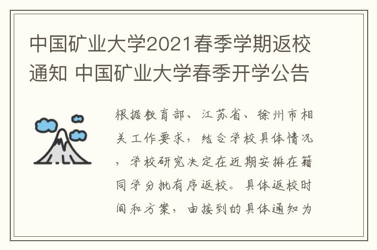 中国矿业大学2021春季学期返校通知 中国矿业大学春季开学公告