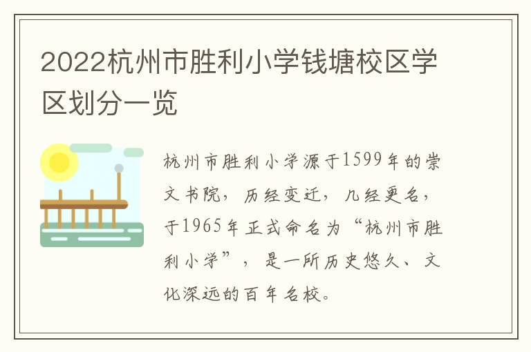 2022杭州市胜利小学钱塘校区学区划分一览