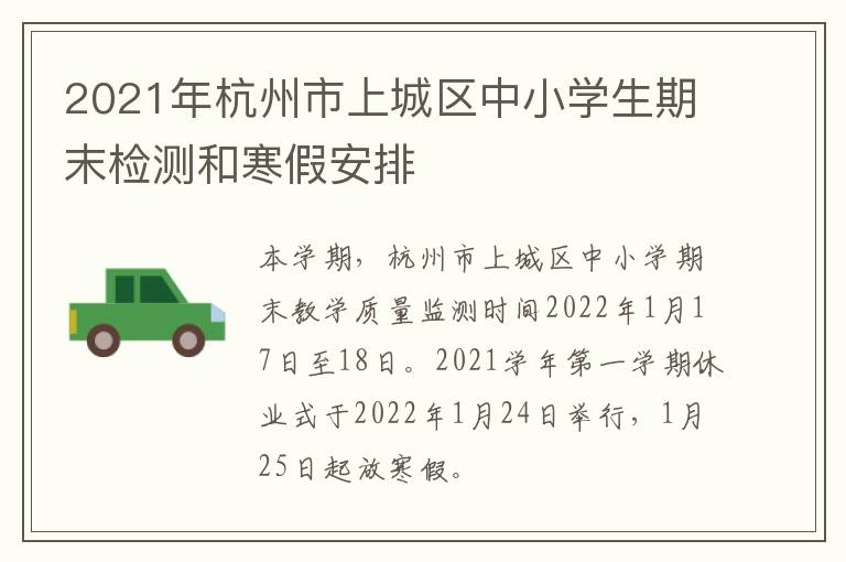 2021年杭州市上城区中小学生期末检测和寒假安排