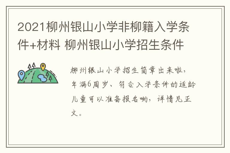 2021柳州银山小学非柳籍入学条件+材料 柳州银山小学招生条件