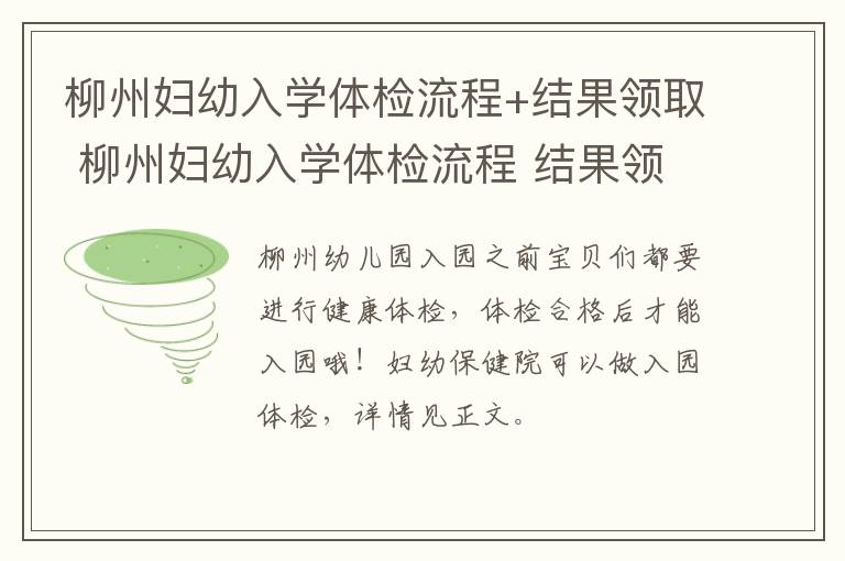 柳州妇幼入学体检流程+结果领取 柳州妇幼入学体检流程 结果领取需要多久