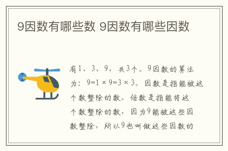9因数有哪些数 9因数有哪些因数