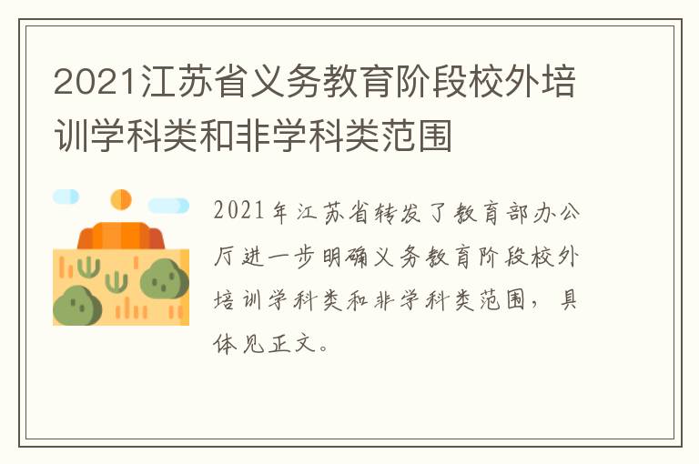 2021江苏省义务教育阶段校外培训学科类和非学科类范围