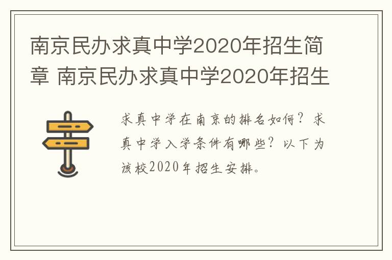 南京民办求真中学2020年招生简章 南京民办求真中学2020年招生简章公布