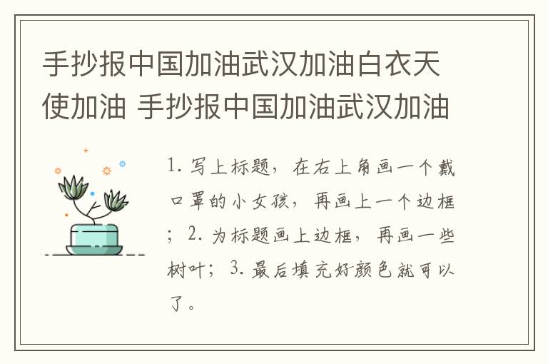 手抄报中国加油武汉加油白衣天使加油 手抄报中国加油武汉加油白衣天使加油的内容