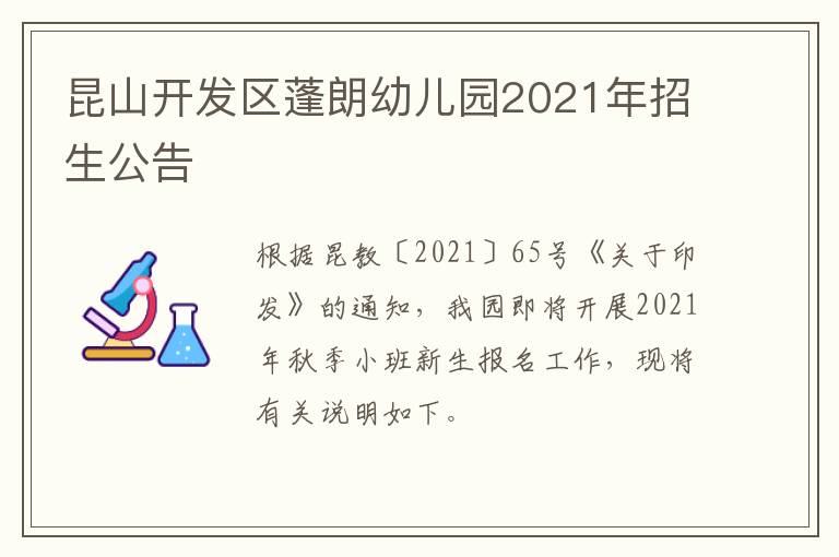 昆山开发区蓬朗幼儿园2021年招生公告