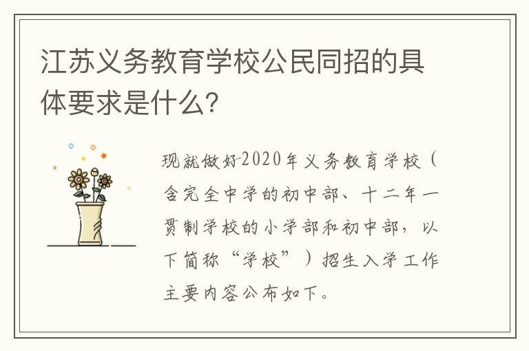 江苏义务教育学校公民同招的具体要求是什么？