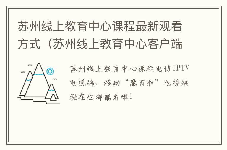 苏州线上教育中心课程最新观看方式（苏州线上教育中心客户端app）