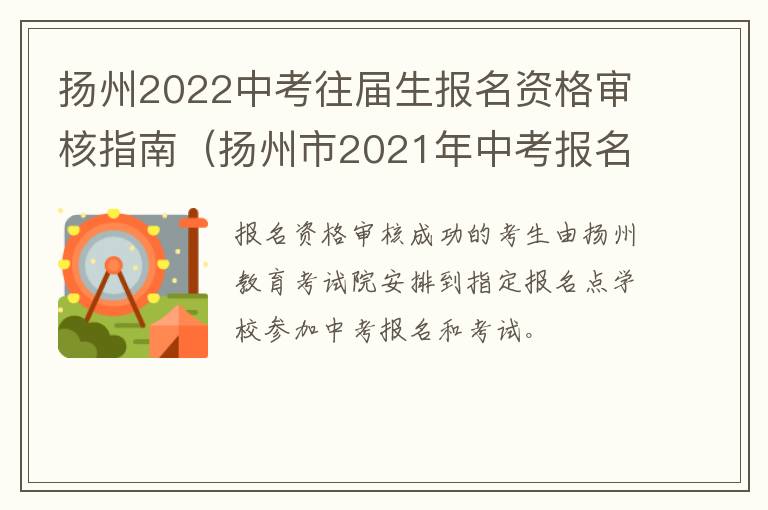 扬州2022中考往届生报名资格审核指南（扬州市2021年中考报名信息采集表）