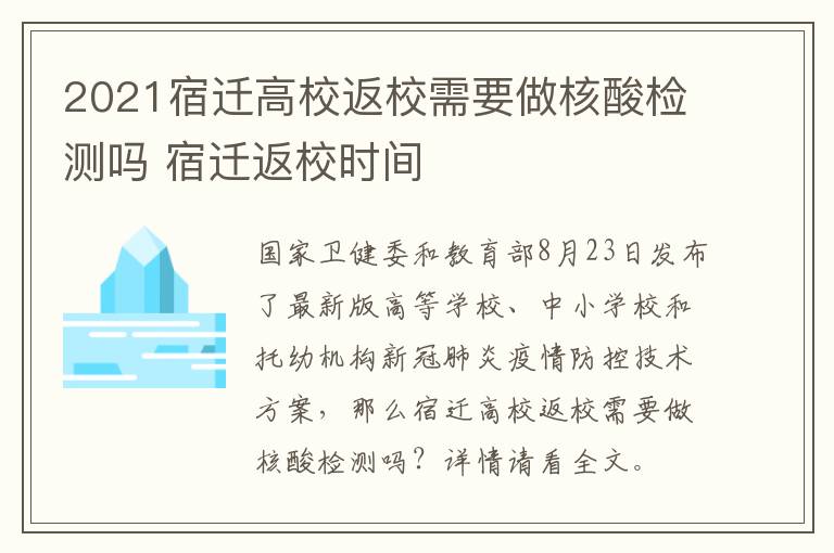 2021宿迁高校返校需要做核酸检测吗 宿迁返校时间