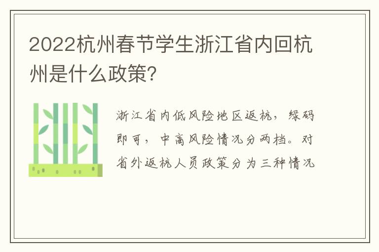 2022杭州春节学生浙江省内回杭州是什么政策？