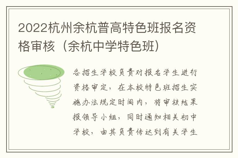 2022杭州余杭普高特色班报名资格审核（余杭中学特色班）
