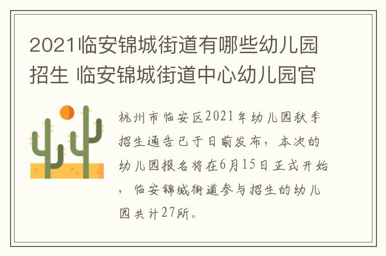 2021临安锦城街道有哪些幼儿园招生 临安锦城街道中心幼儿园官网
