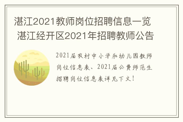 湛江2021教师岗位招聘信息一览 湛江经开区2021年招聘教师公告