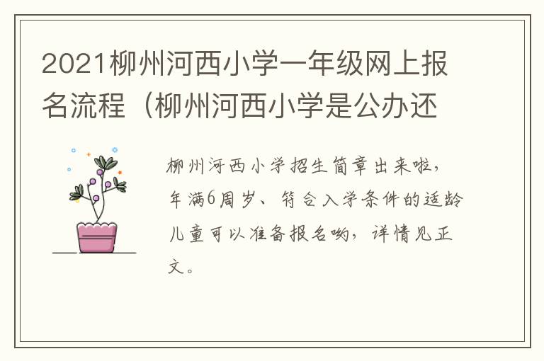 2021柳州河西小学一年级网上报名流程（柳州河西小学是公办还是民办）